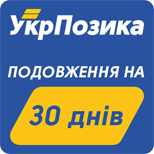 2 Payment services UKRPOZIKA UkrPozyka (30 days extension)